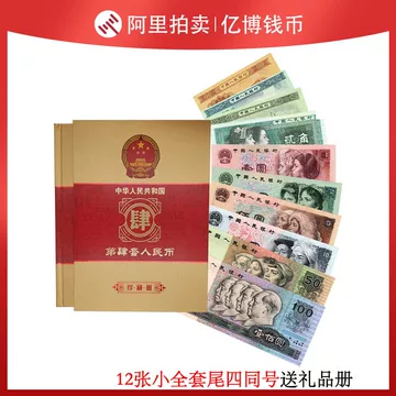 第四套人民币全套-第四套人民币全套促销价格、第四套人民币全套品牌- 淘宝