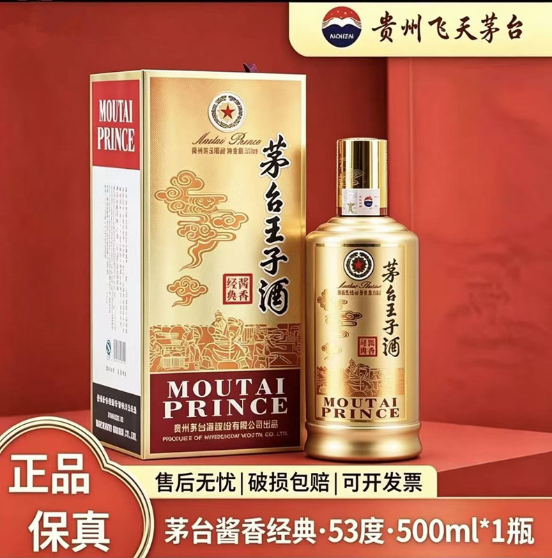 茅台王子酒经典2.0-茅台王子酒经典2.0促销价格、茅台王子酒经典2.0品牌