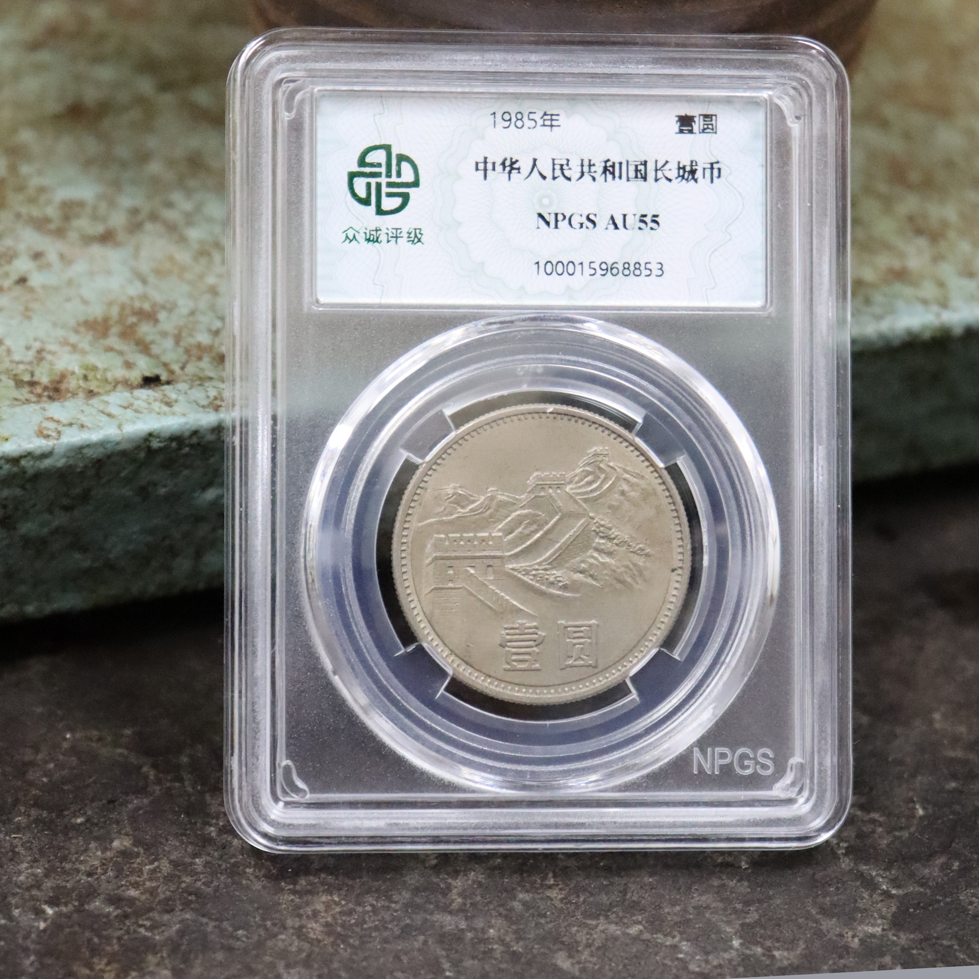 希少品！外国　中国 1元 1985年 万里の長城　硬貨 1985长城币宽版壹元-1985长城币宽版壹元促销价格、1985长城币宽版壹元