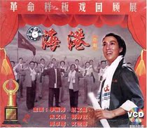 (Genuine) Revolutionary Model Drama Modern Peking Opera Harbour (VCD) Li Lifang Zhao Wenkui Zhu Wenhu