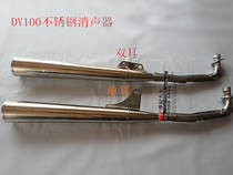  Curved beam Dayang 100 DY100 curved beam car binaural single ear motorcycle stainless steel exhaust pipe muffler