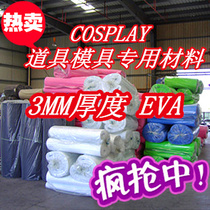 COS props production EVA sheet animation cos EVA animation model DIY EVA hand-made foam material 3MM