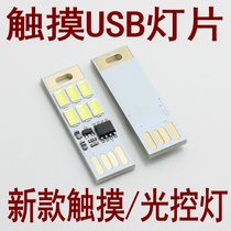 Light control small light car LED light piece with touch switch mini USB light camping night car Mobile USB Light