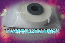 MAX line number machine LM-380E 370A 370E 380A 390A domestic ribbon sticker core CH-312W