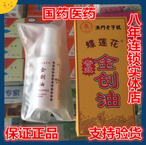 Macaos time-honored brand Butterfly Lotus Jinchuang Oil scalding fire burns Knife wounds Bleeding Bruises Wound healing