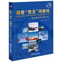  Popular science everyone -- Follow the snow dragon to the pole--scientific expedition to the north and south poles