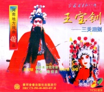 Henan Opera Encyclopedia: Quju Xing Baoqings Wang Baochuan three levels of tears dont move kilns