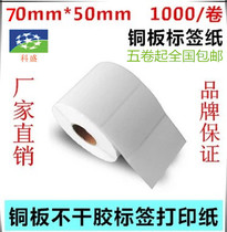 Label printing paper roll type self-adhesive label barcode printing paper coated paper 70x50x1000 sheet single row