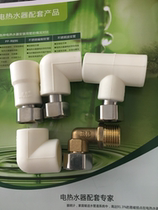 20PPR water heater live-connected thickened copper body electric water heater after-sales designated joint