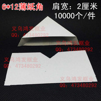 Cross stitch paper corner Photo frame paper corner corner 6*12cm thin paper corner Photo frame corner protector 10000 pieces
