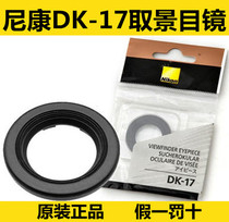 Nikon original DK-17 eye mask D4SD800ED4D3sD3XD800D700DF Suitable for framing eyepiece