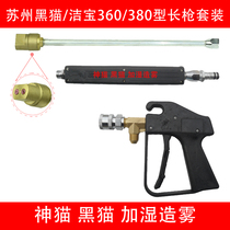 Washing machine brush water gun Suzhou black cat car washing machine 360 380 car washing long rod water gun high pressure water gun head