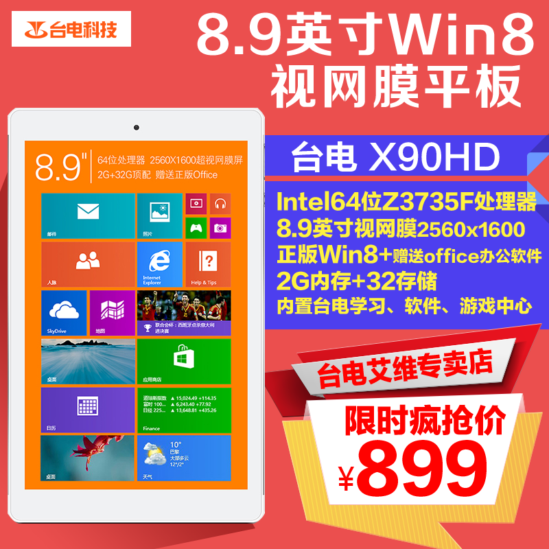 teclast/台电 x90hdwifi 32gb win8平板电脑四核8.9英寸现货899.00
