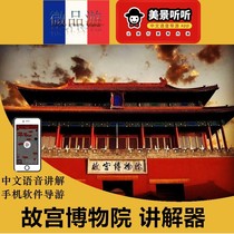 Beijing Palace Museum interpreter mobile phone smart Chinese voice scenic spot guide beautiful scenery listen to unlock code