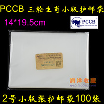 PCCB 2 hao version stamps bag xiao ban piao protection pouch 14cm * 19 5cm * 5c 100 pack
