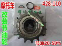 Motorcycle modified tanker 428-110 100 tanker skating wheel energy-saving wheel reinforced steel plate