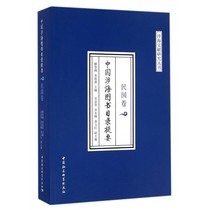 (Genuine) China Sea-related Book Catalog Summary (Republic of China Volume) Sea-related Literature Research Series
