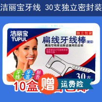 Jie Li Bao high tension flat line floss stick toothpick 30 independent packaging 10 boxes 300 more than province