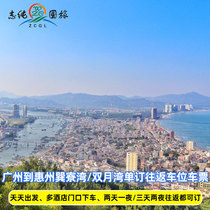 Guangzhou departure to Huizhou Xunliao Bay Shuangyue Bay through train ticket 2 two days 3 three days tour round-trip parking space
