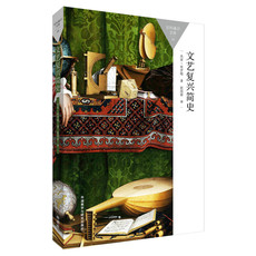 История 文艺复兴简史(百科通识文库)