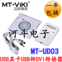 Meituo dimension MT-UD03 USB to DVI converter USB graphics card extension mirror USB to video