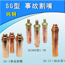 SG-1 accident cutting mouth SG-II extended SG300 type 1-7 cutting gun mouth BSG stainless steel accident cutting gun mouth
