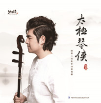 Tai Chi Qin Xia Chen Jun erhu creative performance album (Xian Ke Dao First Anniversary Special) pricing: 160 yuan
