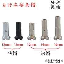 Mountain bike spoke cap Road bike folding wheel set Copper cap Steel wire copper head No 14 12-16mm