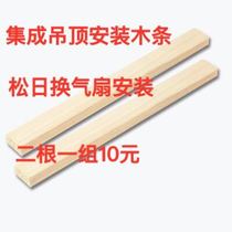 Ventilator bathroom integrated ceiling installation special accessories installation wooden strip length 40cm 2 10 yuan