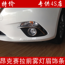 New Mazda 3 Onke Sera front fog lamp eyebrow front fog lamp decorative strip Fog lamp bright strip modification dedicated