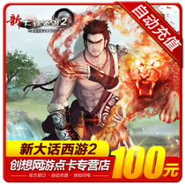 Netease card 100 yuan 1000 points New dialectical journey to the West 2 point card-can be consignment automatic recharge