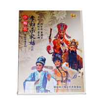 Genuine Chaoju filial piety woman killing family girl DVD Xie Ziyu and other starring Jieyang small performance Plum Blossom Art Troupe