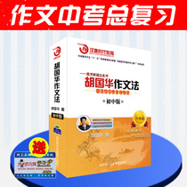 Upgraded version essay training law junior high school essay hu Guohua essay writing to improve full sub-essay video teaching