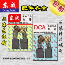 Dongcheng DCA Dongqiang engraving machine electric wood milling M1R-FF-12 3612BR original accessories carbon brush