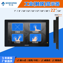 Songzuo 22 inch embedded industrial LCD monitor widescreen resistive infrared capacitive touch Industrial Control Display
