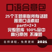 2021 IELTS oral agreement package material question bank part123 high score original private customization without collision questions