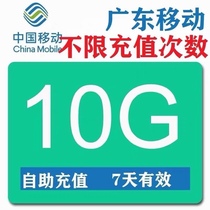 Guangdong mobile data recharge 10G Valid for 7 days Universal mobile phone data overlay package Unlimited overlay
