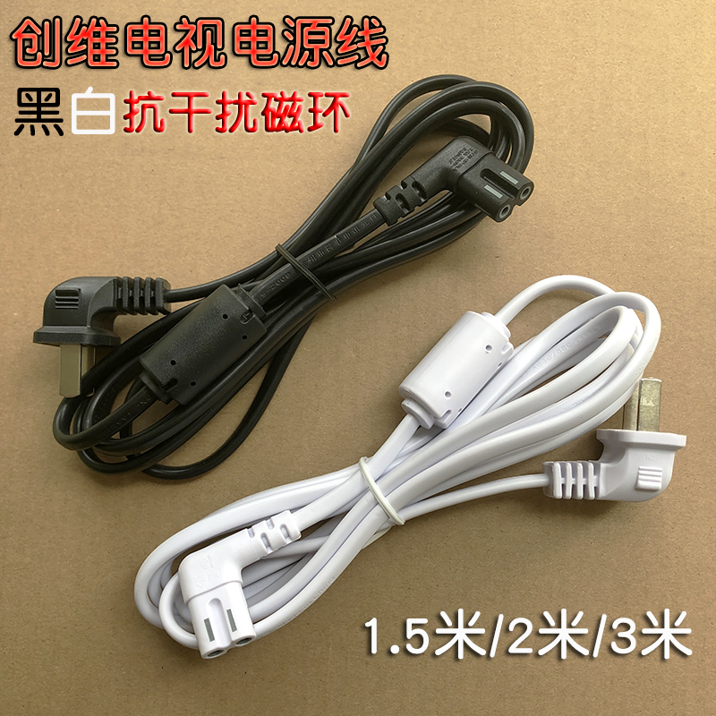 Original Skyworth TV power cord lengthened 2 holes 8 word magnetic ring white cool open TV power cord 2 meters 3 meters