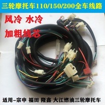Gasoline three-wheeled motorcycle line vehicle line assembly 110 150 200 All-vehicle wiring harness universal bold wire
