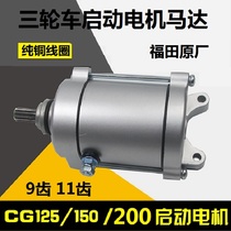 CG200 Futian Zongshen Longxin Dai Yun air-cooled water-cooled 150 tricycle motorcycle starter motor