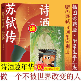 Gift from the refrigerator+Su Shi Poetry Collection] Poetry wine takes the biography of Hua Su Shi and the idol Su Shi to be a person who has not been changed by the world, Chen Wuyi, and Chen Wuyi, Su Shi, Su Shi Ping Cocoa Cocaine Best Selling Book