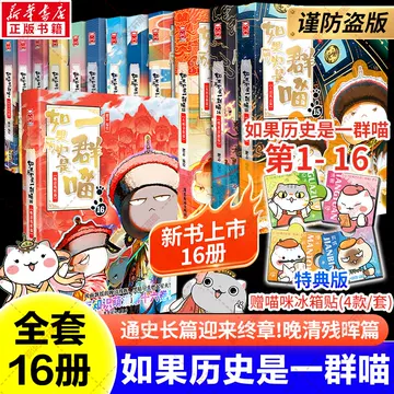 如果历史是一群喵第16册-如果历史是一群喵第16册促销价格、如果历史是