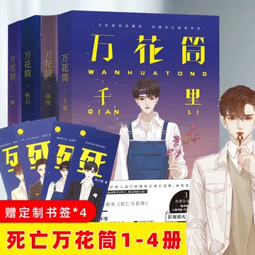 死亡萬花筒(4冊) 西子緒/死亡万花筒(4册) 西子绪 万花筒4一榭西子绪著死亡万花筒全套系列完结篇万花筒实体书