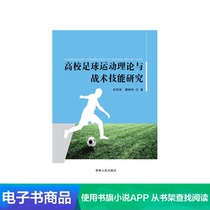(Xinhua Wenxuan e-book) Research on the theory and tactical skills of college football