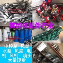 Special accessories for fog cannon machine Fan leaf wind cylinder motor water pump nozzle water ring fog bubble machine 30 m fog gun machine