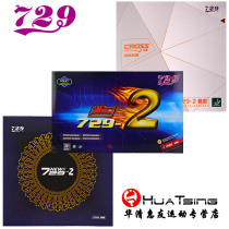 Friendship 729 vertical and horizontal Cross new and old 729-2 sticky table tennis rubber table tennis racket anti-adhesive rubber sleeve