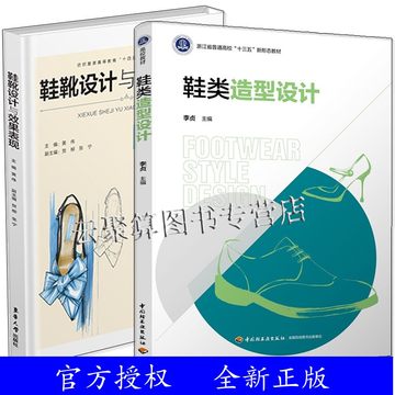 2册 鞋靴设计与效果表现+鞋类造型设计 鞋靴设计效果图绘制技法教程书籍 鞋靴设计绘画材料材质表现鞋楦分析与表现造型元素