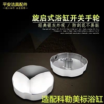 Adapted to Kohler American standard bathtub handwheel twist bathtub water dispenser rotary wire control switch handle bathroom accessories