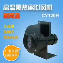 High temperature and low noise fan CY120H oven suction fan hot pot smoke exhaust fan flue blower 90W