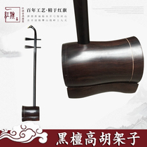 Ebony Gaohu Shelf Huangmei Opera Gahu Cylinder Horn Tube Gaohu Semi-finished Ziguang Tan Gaohu Blank Send Box